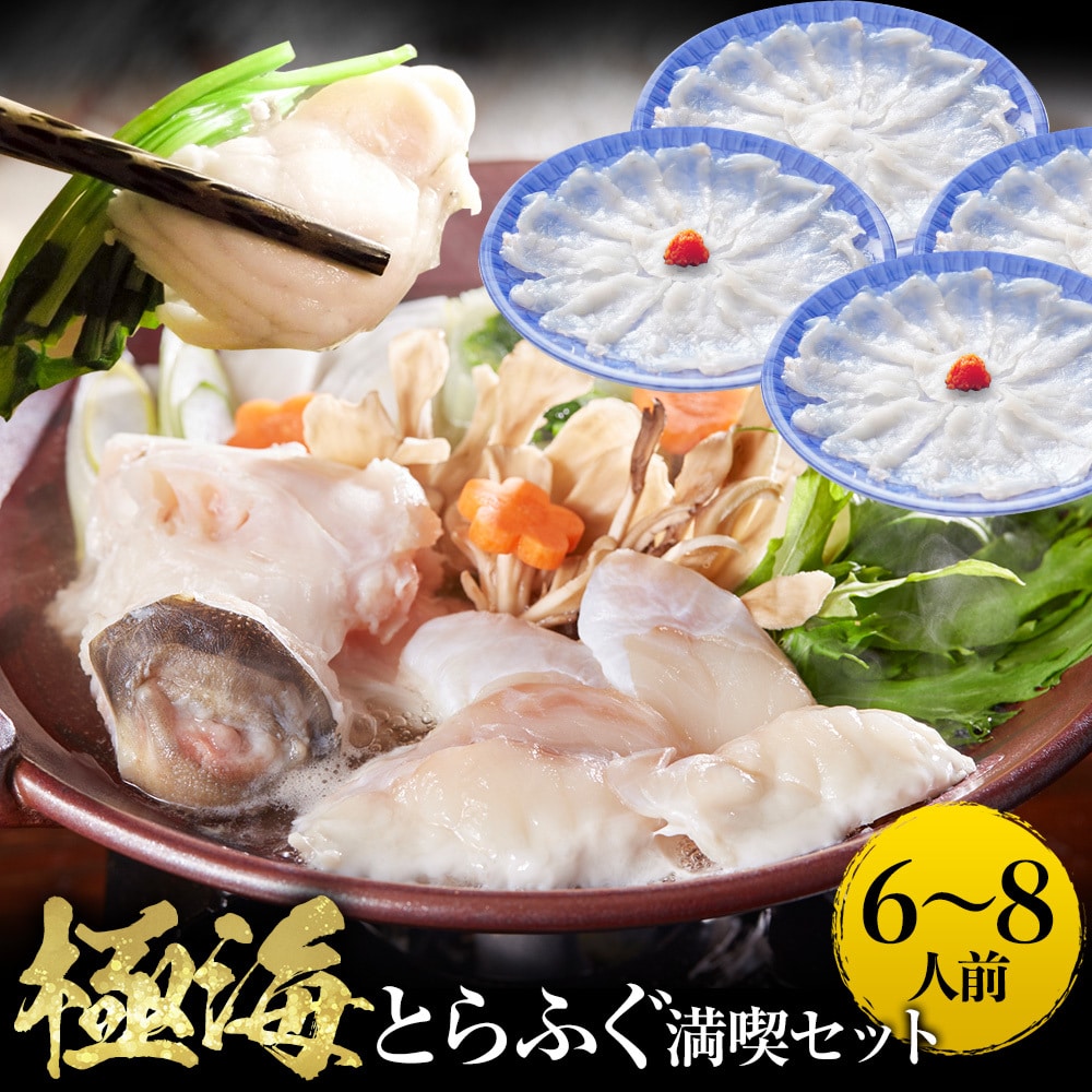 とらふぐ ふぐ鍋 ふぐ刺し セット 極海 きわみ 6~8人前 てっちり てっさ 河豚 フグ 業務用 お取り寄せ 母の日 父の日 敬老 中元 ギフト