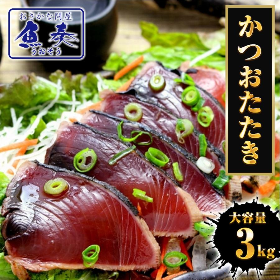 かつおたたき 3kg 真空ロイン 太平洋産 かつお 鰹 カツオ 2.5上 土佐づくり タタキ 約7~13パック 母の日 父の日 敬老 中元 ギフト