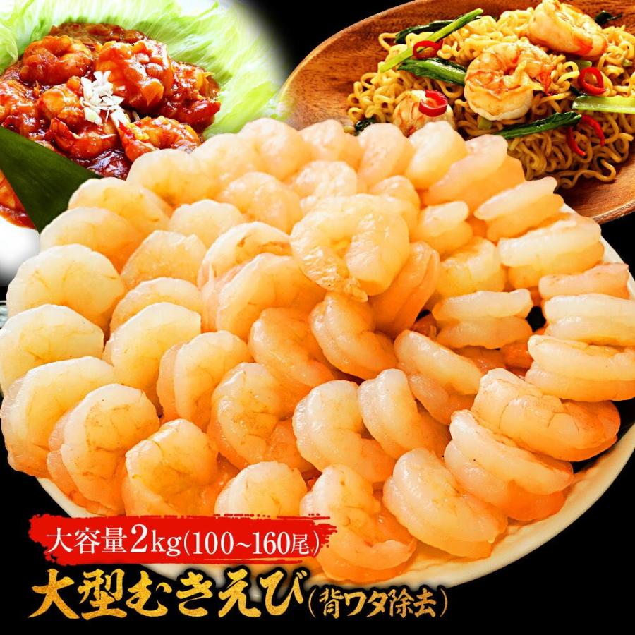 背ワタ除去済み 大型 むき海老 たっぷりメガ盛り2kg 100~160尾前後 エビ えび お取り寄せ お試し 母の日 父の日 敬老 中元 ギフト