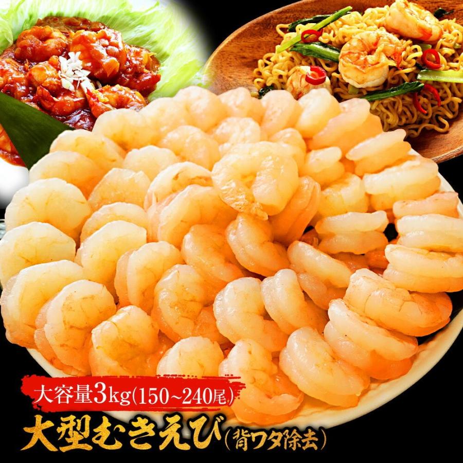 背ワタ除去済み 大型 むき海老 たっぷりメガ盛り3kg 150~240尾前後 エビ えび お取り寄せ お試し 母の日 父の日 敬老 中元 ギフト