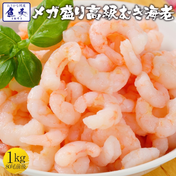 背ワタ除去済み 冷凍 むき海老 1kg 80尾前後 エビ えび お試し 剥き 業務用 食品 おかず 母の日 父の日 敬老 中元 ギフト