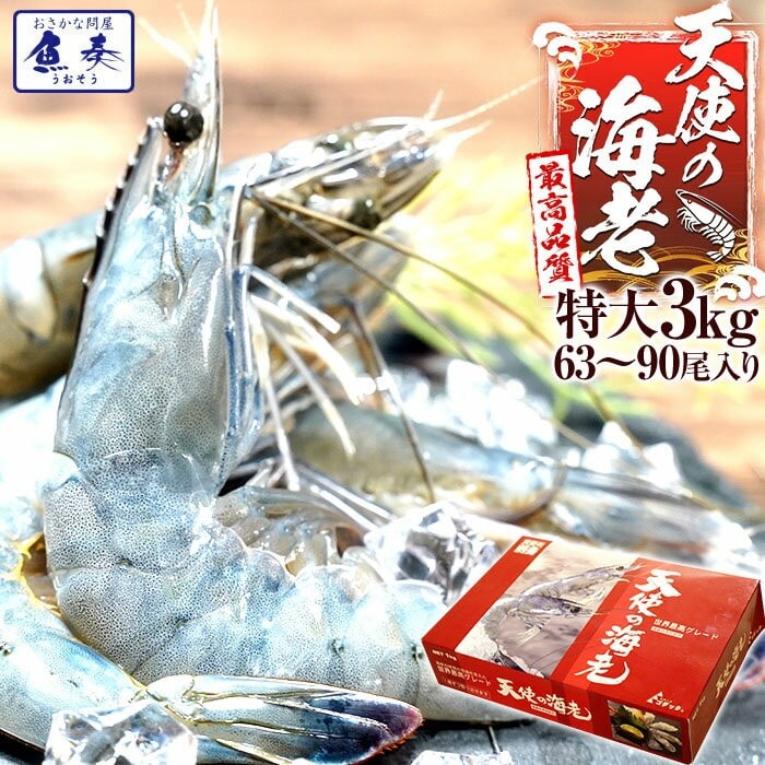 天使の海老 特大サイズ 1kg×3P 海鮮 有頭 特大サイズ お取り寄せ お試し 世界最高品質 刺身 生食 母の日 父の日 敬老 中元 ギフト