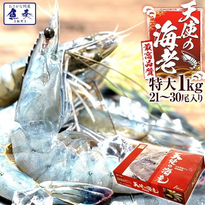 天使の海老 特大サイズ 1kg 最安値挑戦中 海鮮 有頭 特大サイズ 1kg お取り寄せ お試し 世界最高品質 母の日 父の日 敬老 中元 ギフト
