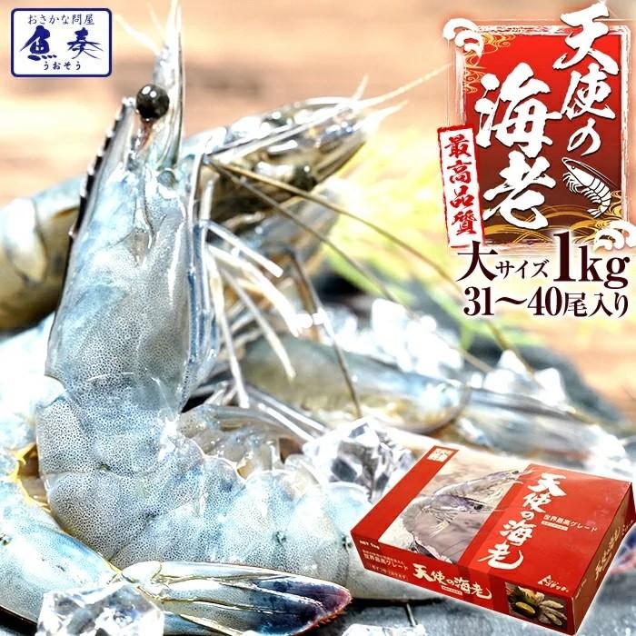 天使の海老 大サイズ1kg 海鮮 有頭 食べごろサイズ お取り寄せ お試し 世界最高品質 刺身 生食 母の日 父の日 敬老 中元 ギフト
