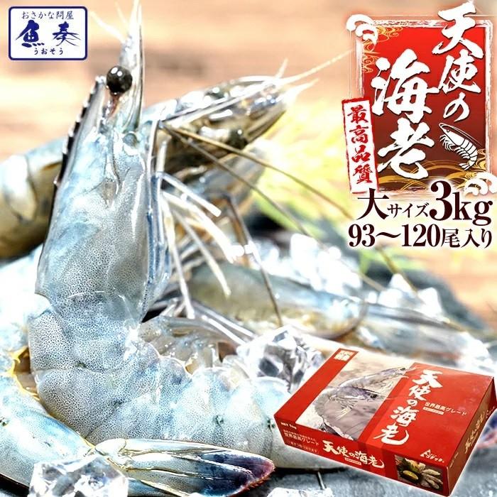 天使の海老 大サイズ3kg 海鮮 有頭 食べごろサイズ お取り寄せ お試し 世界最高品質 刺身 生食 高級 母の日 父の日 敬老 中元 ギフト