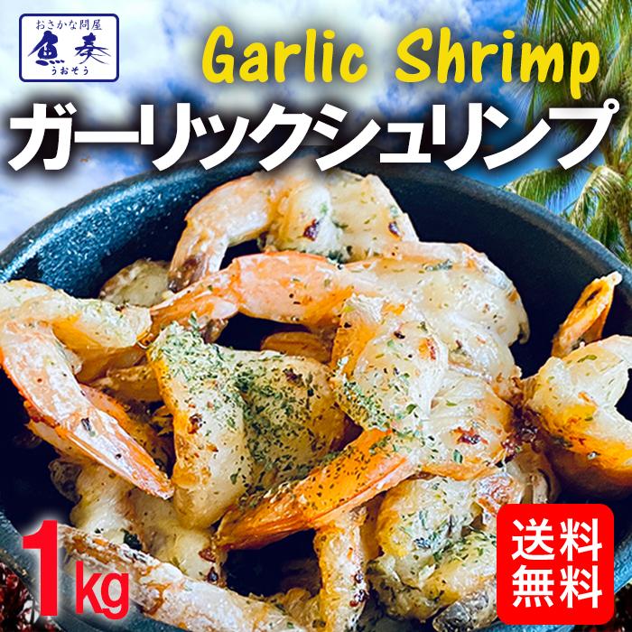 ガーリックシュリンプ 1kg 約50~60尾 メガ盛り えび エビ 海老 業務用 グルメ 酒の肴 BBQ 母の日 父の日 敬老 中元 ギフト