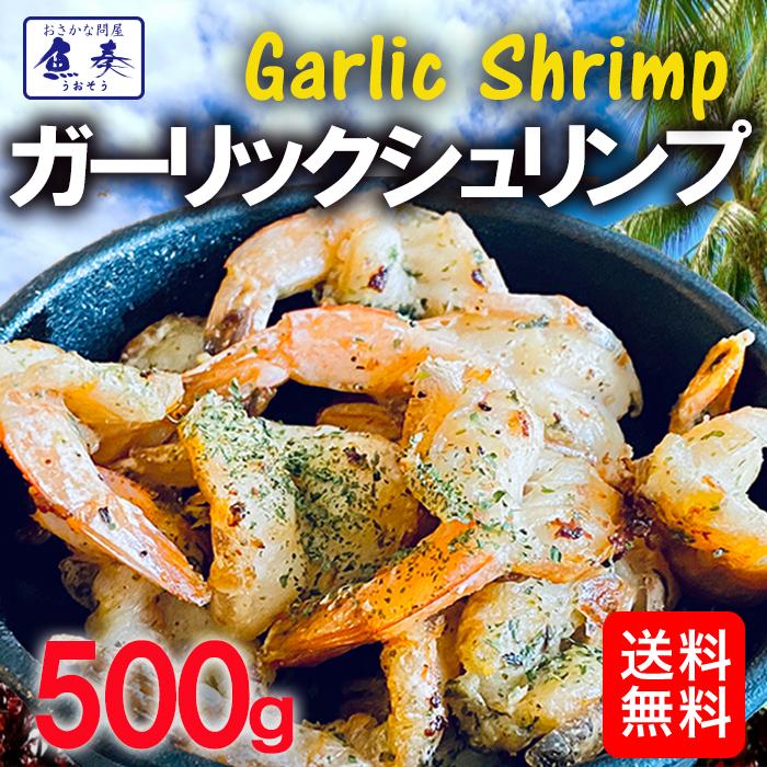 ガーリックシュリンプ 500g 約26~30尾 えび エビ 海老 簡単調理 最安挑戦 酒の肴 BBQ 母の日 父の日 敬老 中元 ギフト