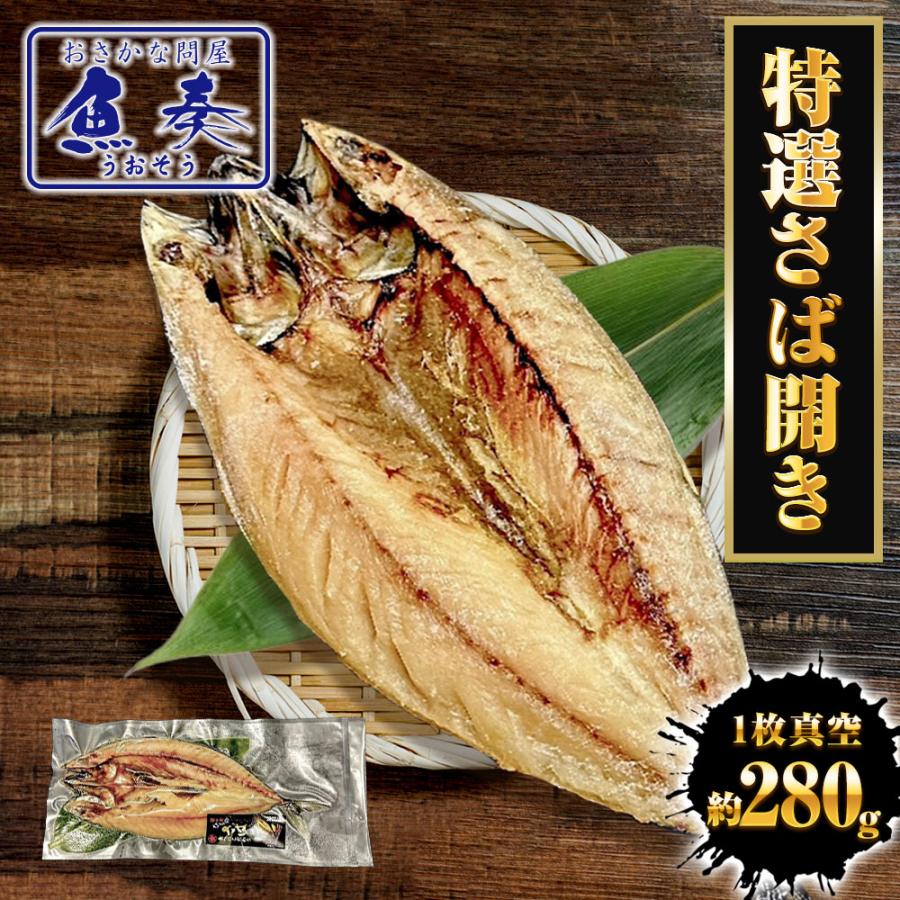 特選さば開き 1枚 約280ｇ1枚真空 笹の葉入りトロさば サバ開きさば サバ 鯖 一夜干し 干物 トロさば 母の日 父の日 敬老 中元 ギフト