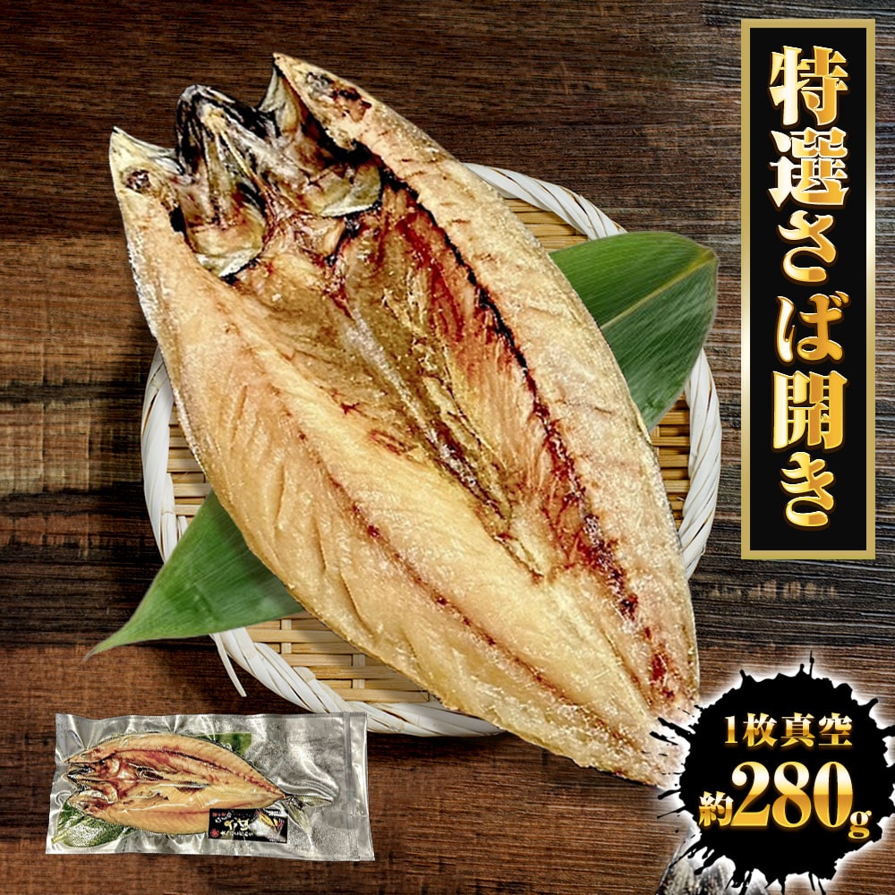 さば開き