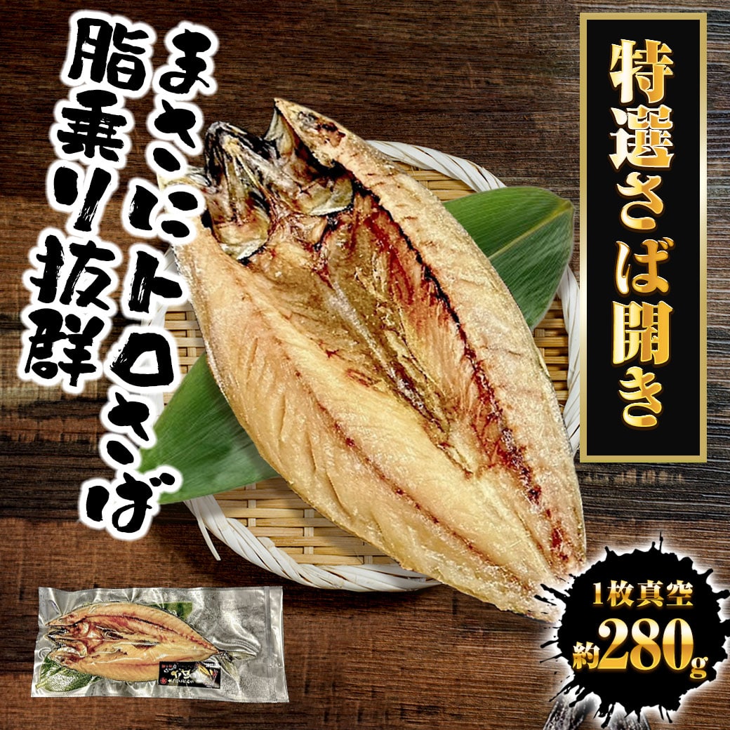 さば開き