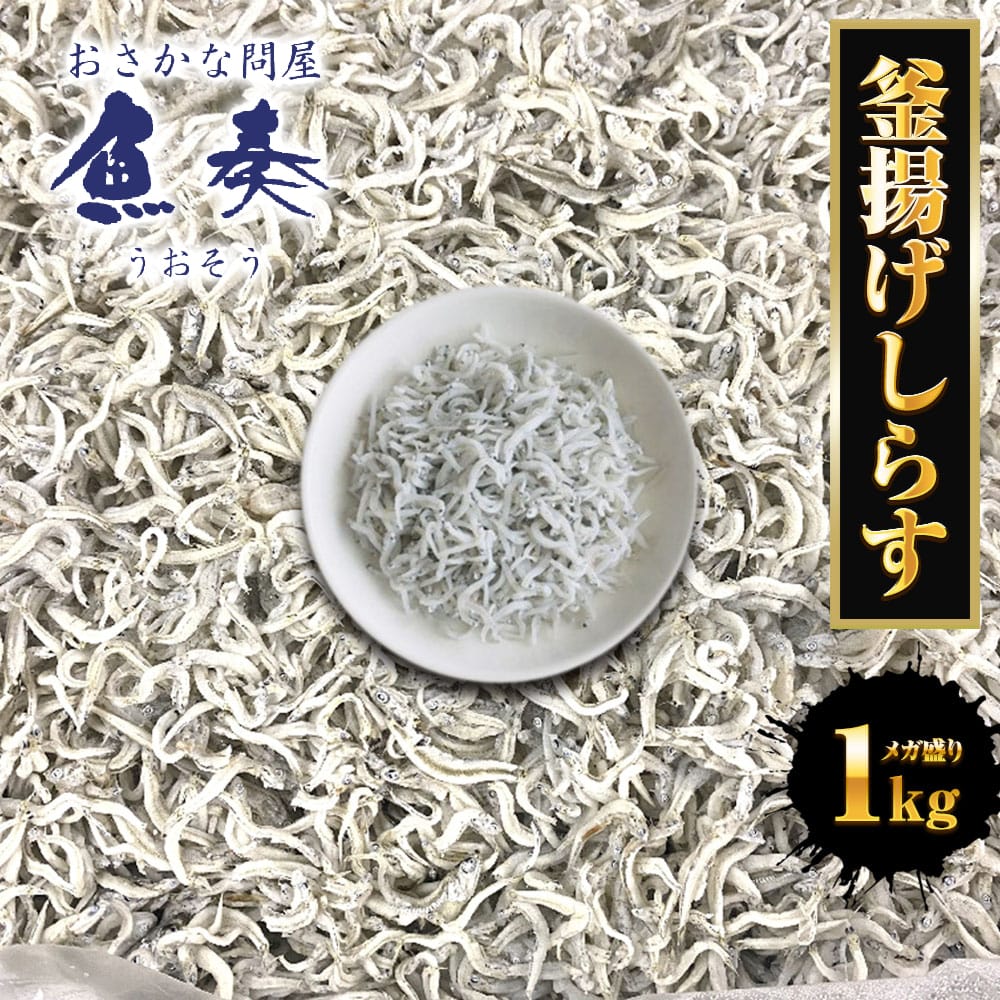 釜揚げしらす 1kg メガ盛り シラス しらす干し ちりめん じゃこ 送料無料 国産 ピザ パスタ しらす 母の日 父の日 敬老 中元 ギフト