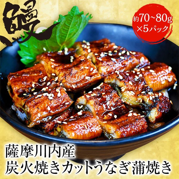 薩摩川内 国産炭火焼カットうなぎ蒲焼き 約80g×5パック 国産うなぎ 在宅 母の日 父の日 敬老 在宅応援 母の日 父の日 敬老 中元 ギフト