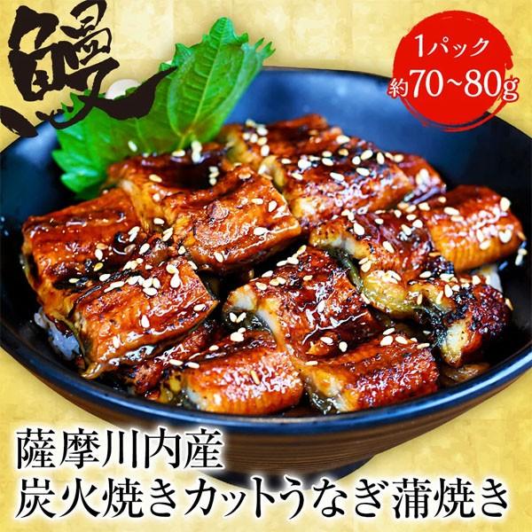 薩摩川内 国産炭火焼カットうなぎ蒲焼き 約80g 国産うなぎ 在宅 母の日 父の日 敬老 在宅応援 中元 母の日 父の日 敬老 中元 ギフト