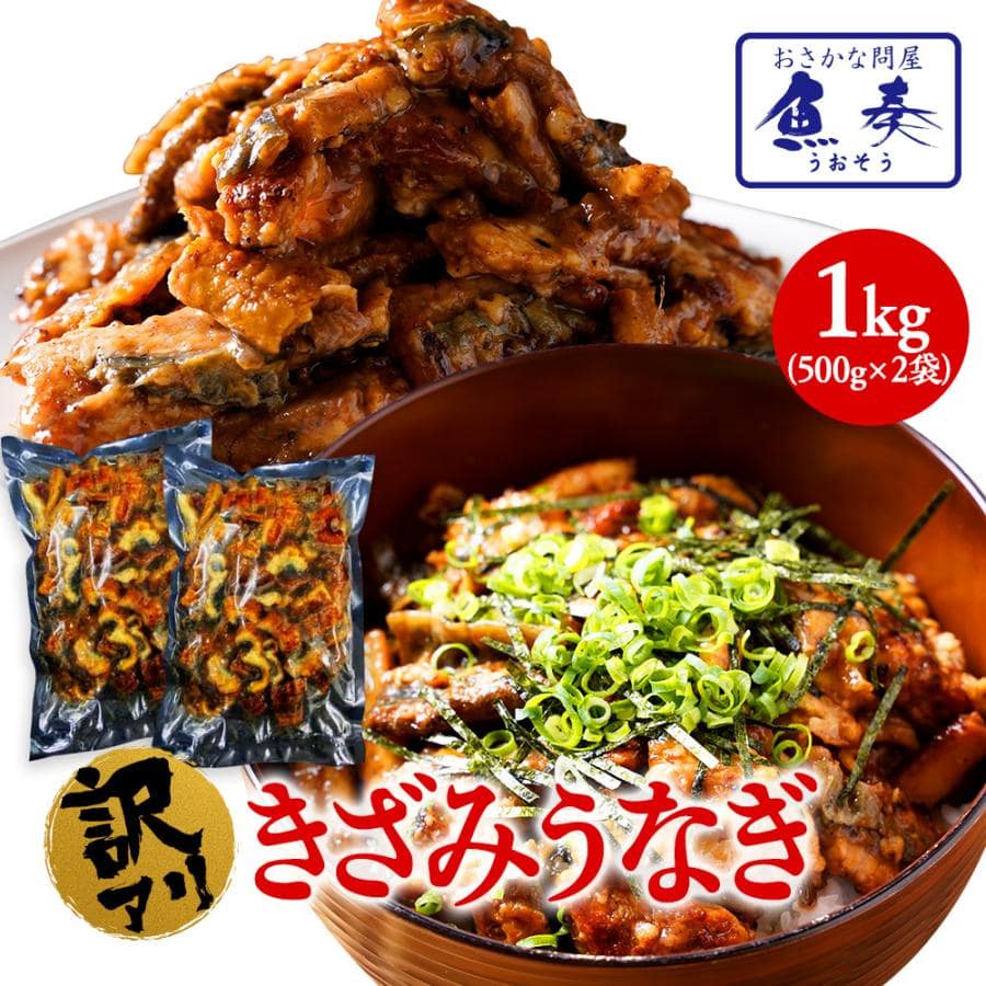 刻みうなぎ 1kg 炭火焼 蒲焼 訳あり きざみ 切り落し 端材 ウナギ 鰻 在宅応援 母の日 父の日 敬老 母の日 父の日 敬老 中元 ギフト