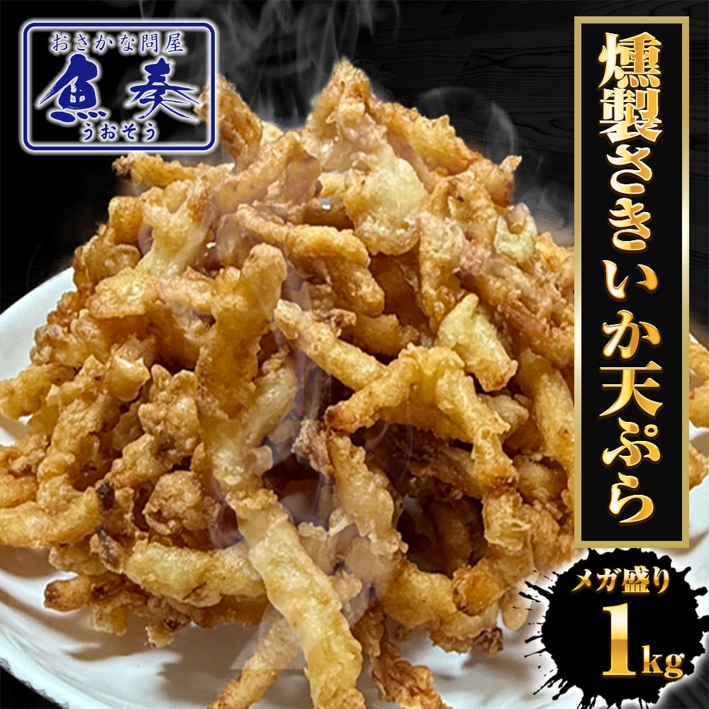 【通常4800円 → 今だけ2400円】 柔らか さきいか天ぷら 業務用 超メガ盛り 1kg箱入 燻製さきいか 半額 決算 損切 処分 セール 限定 送料無料！ クーポン利用で