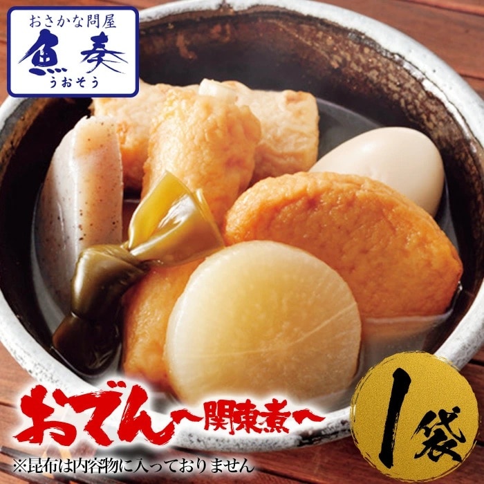 おでん 関東煮 400g メール便 酒の肴 在宅 おつまみ 家飲み 仕送り 食品 おかず お弁当 お取り寄せ 母の日 父の日 敬老 中元 ギフト