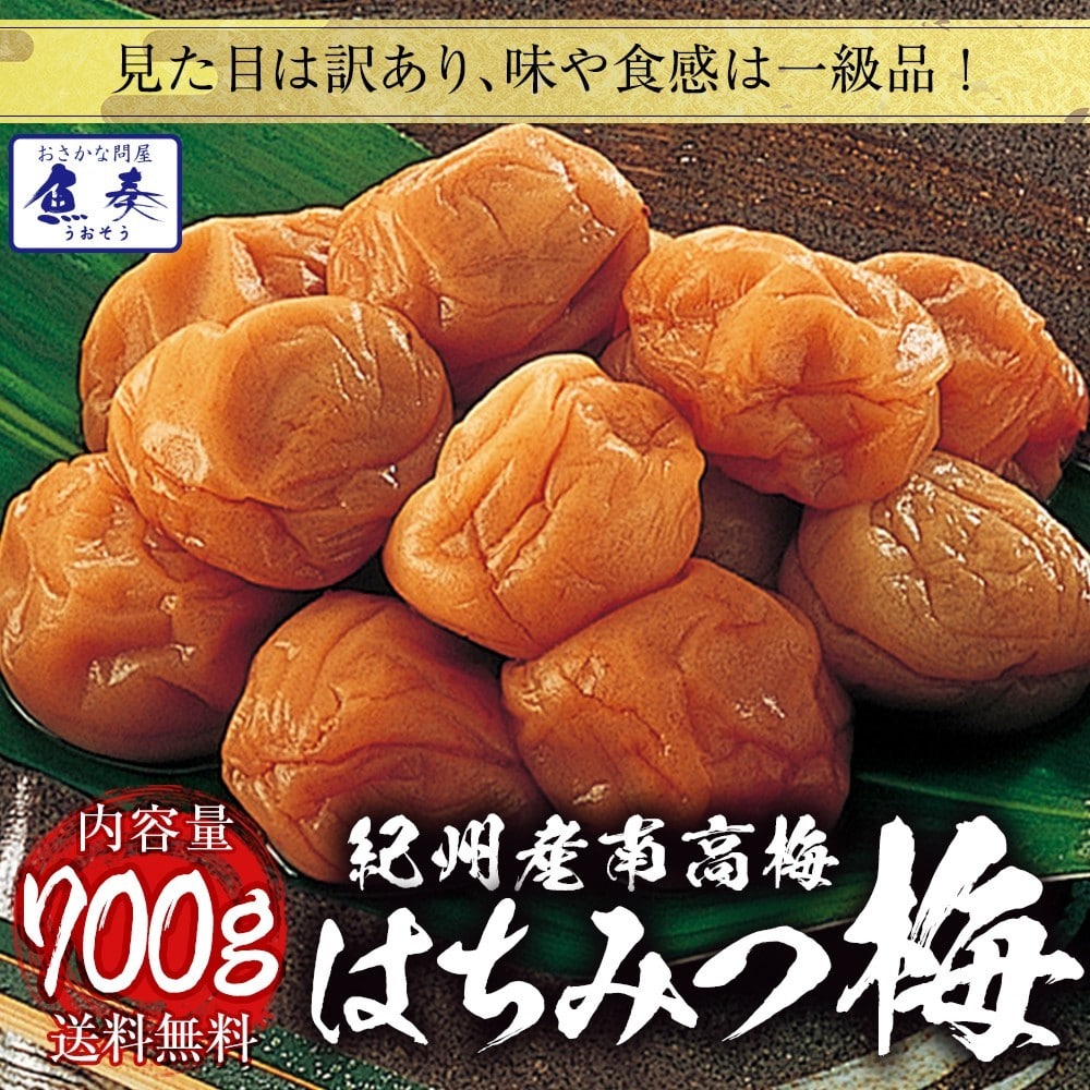 紀州南高梅 はちみつ梅 700g(350g×2パック）梅干 つぶれ梅 訳あり みなべ 塩分8％ ネコポス 母の日 父の日 敬老 中元 ギフト