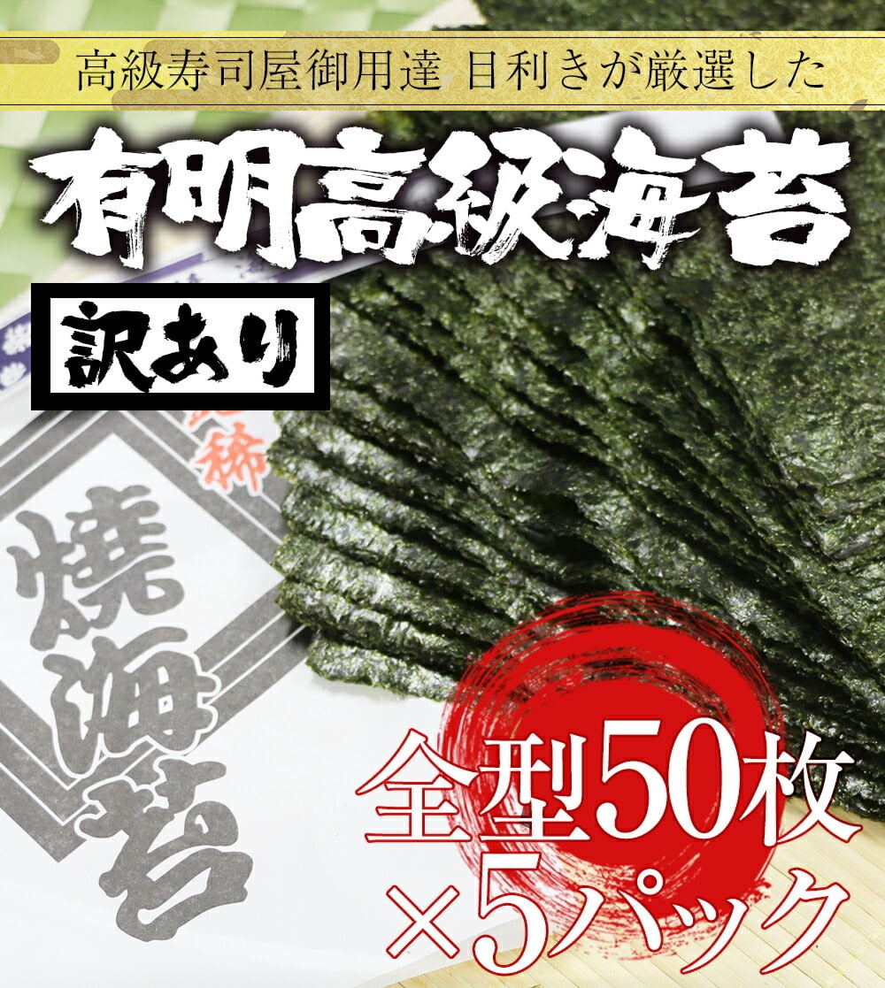 有明産 高級焼き海苔 全型50枚×5P 徳用 訳あり 鮨屋ご用達 のり 恵方巻 巻きずし おにぎり 海苔巻き 母の日 父の日 敬老 中元 ギフト