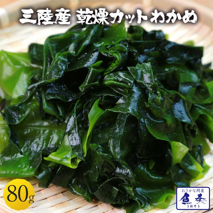 訳あり 乾燥わかめ 80g ワカメ 若芽 わかめスープ 三陸産 ミネラル 海藻 サラダ 買置き わかめ カット 母の日 父の日 敬老 中元 ギフト