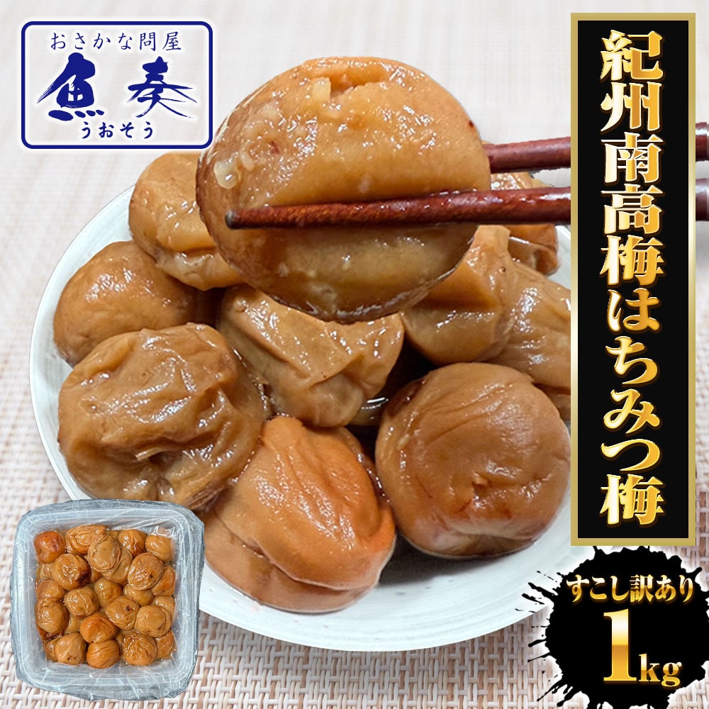 すこし訳あり 紀州南高梅 はちみつ梅 1kg 梅干し うめ ウメ 梅 蜂蜜 徳用 大容量 南高梅 塩分8％ 母の日 父の日 敬老 中元 ギフト