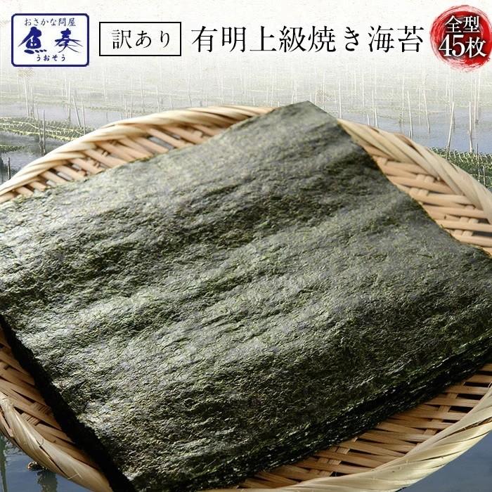 有明産 上級焼き海苔 全型計45枚 訳あり 鮨屋ご用達 のり 恵方巻 巻きずし おにぎり 海苔巻き メール便 母の日 父の日 敬老 中元 ギフト