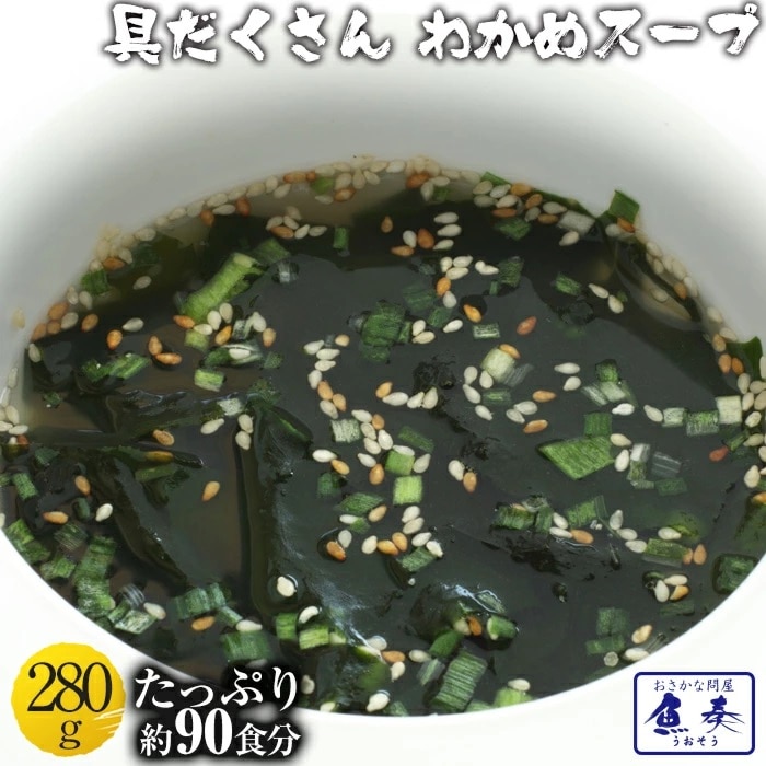 わかめスープ たっぷり90人前 280g ワカメ 若芽 海藻 ミネラル ダイエット 健康 朝食 メール便 母の日 父の日 敬老 中元 ギフト