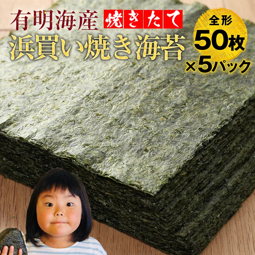訳あり 有明産 高級焼きのり 全型計50枚×5パック 250枚入り海苔 焼き海苔 恵方巻 巻きずし おにぎり 母の日 父の日 敬老 中元 ギフト