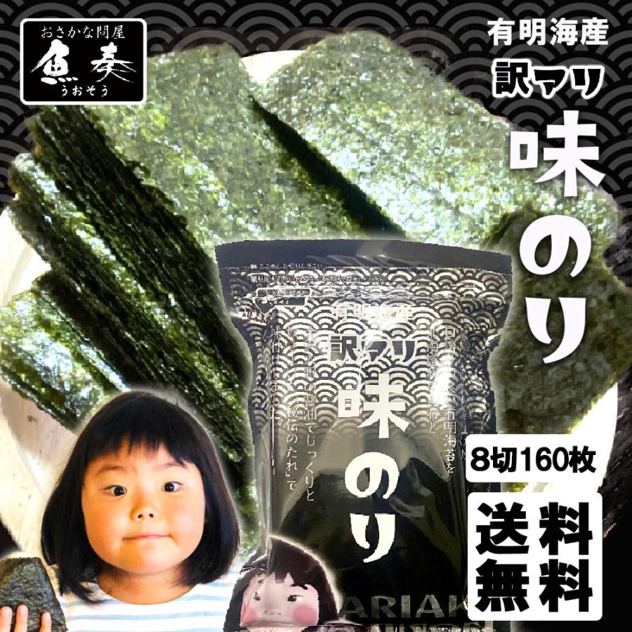 味付け海苔 有明海産 たっぷり 160枚 訳あり 味付海苔 浜買い のり ノリ ポイント消化 取り寄せ 母の日 父の日 敬老 中元 ギフト
