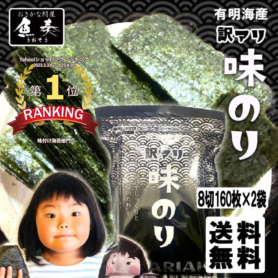 味付け海苔 有明海産 たっぷり 320枚 訳あり 160枚×2袋 味付海苔 浜買い のり ノリ ポイント消化 母の日 父の日 敬老 中元 ギフト
