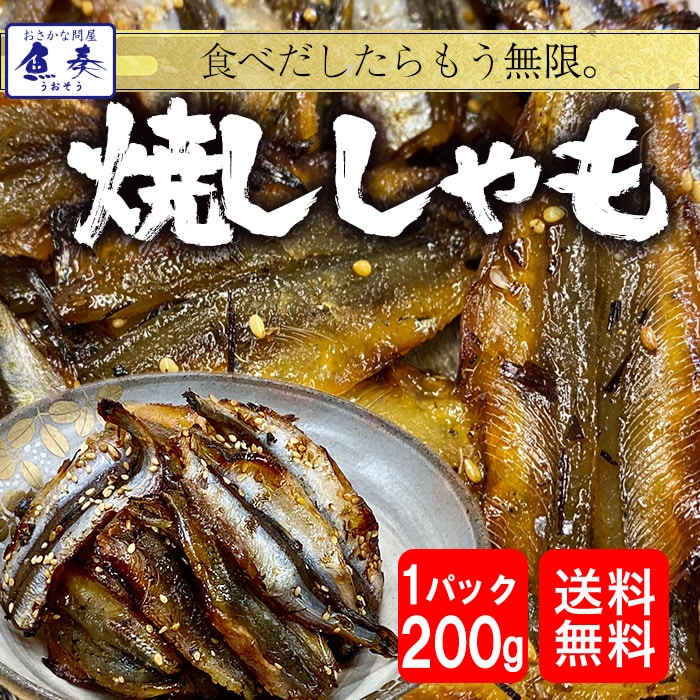 焼ししゃも シシャモ 200g みりん干し 在宅 酒の肴 ゆうパケット便 メール便 母の日 父の日 敬老 中元 ギフト