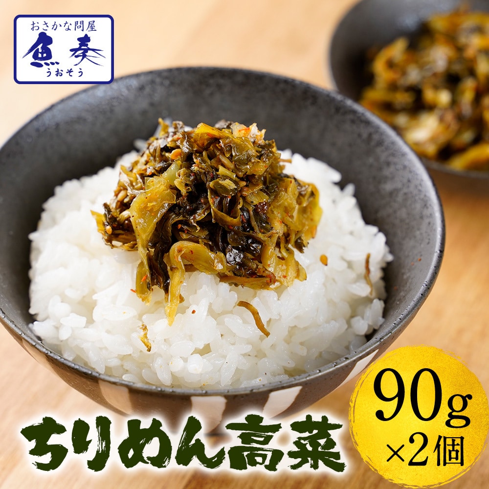 ★今だけ2セット購入で1パックおまけ★ 魚屋こだわりのちりめん高菜 90g×2パック 国産ちりめんと九州産高菜 母の日 父の日 敬老 中元 ギフト