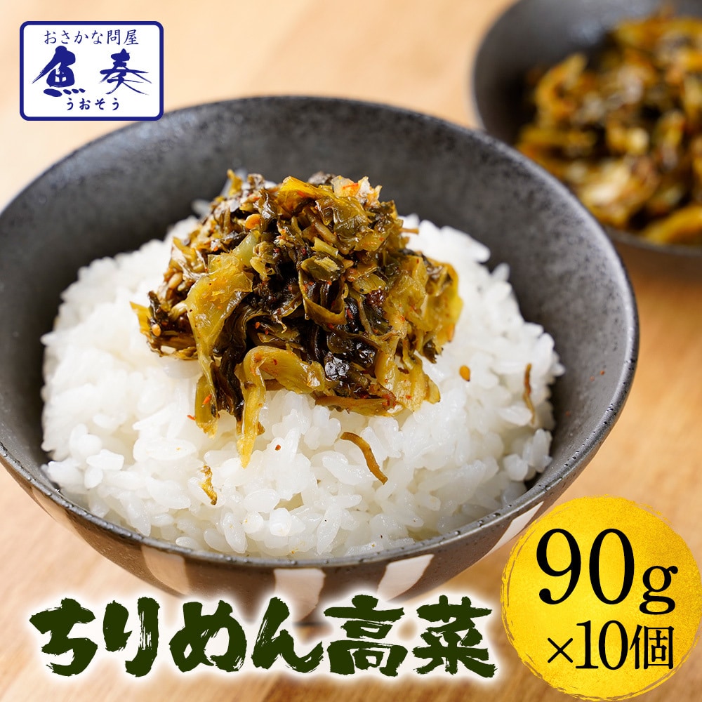 魚屋こだわりのちりめん高菜 90g×10パック 国産ちりめんと九州産高菜使用 ご飯のお供 仕送り 業務用 食品 母の日 父の日 敬老 中元 ギフト