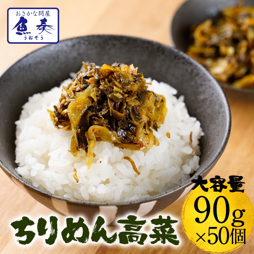 魚屋こだわりのちりめん高菜 90g×50パック 国産ちりめんと九州産高菜使用 ご飯のお供 仕送り 業務用 食品 母の日 父の日 敬老 中元 ギフト