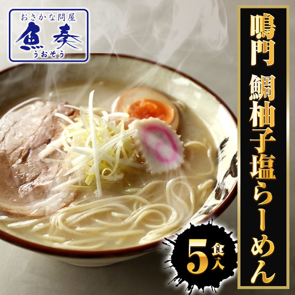 鳴門 鯛柚子塩ラーメン 5食 生めん 鯛 たい タイ 柚子 シオ 塩 取り寄せ 徳島 鳴門 鯛塩 ポイント消化 母の日 父の日 敬老 中元 ギフト