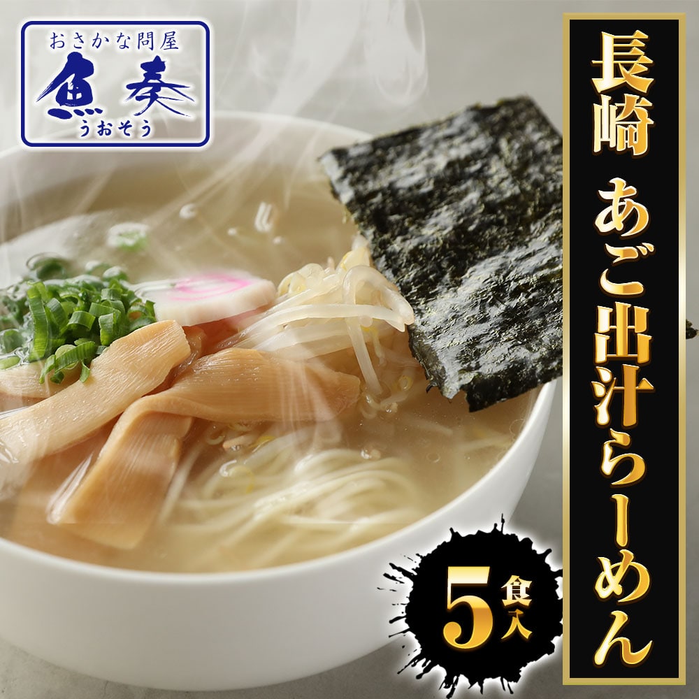 長崎 あご出汁ラーメン 5食 生めん あご 飛魚 とびうお アゴ出汁 ラーメン らーめん 拉麺 ポイント消化 母の日 父の日 敬老 中元 ギフト