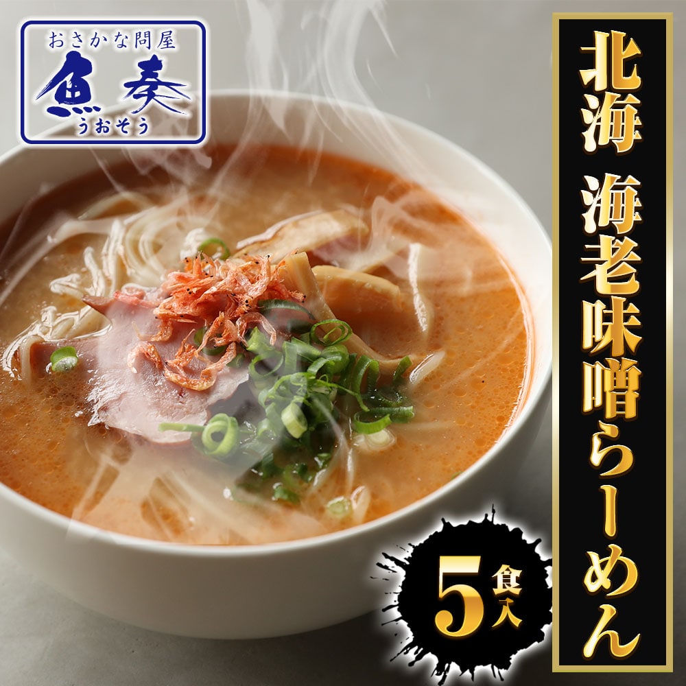 北海 海老味噌ラーメン 5食 生めん えび 海老 エビ みそ えびみそ ラーメン 拉麺 取り寄せ ポイント消化 母の日 父の日 敬老 中元 ギフト