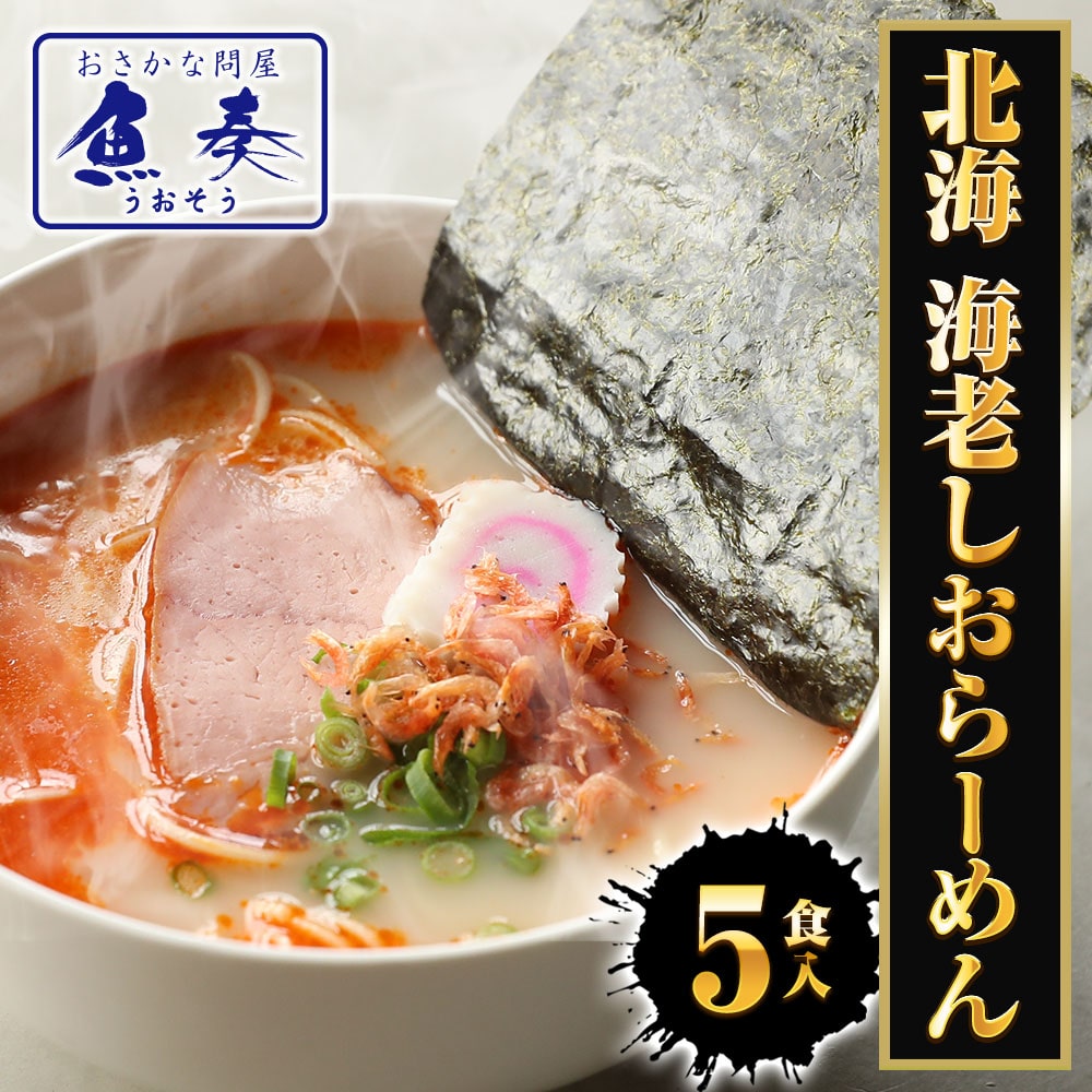 北海 海老しおラーメン 5食 生めん えび 海老 エビ 塩 えび塩 ラーメン 拉麺 取り寄せ ポイント消化 母の日 父の日 敬老 中元 ギフト