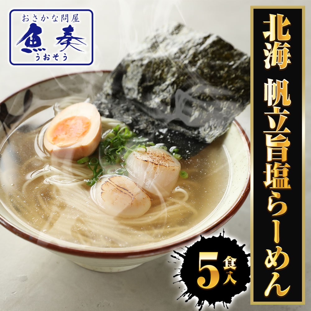 ほたて旨しおラーメン 5食 生めん ほたて 帆立 ホタテ 塩 旨塩 ラーメン 拉麺 取り寄せ ポイント消化 母の日 父の日 敬老 中元 ギフト