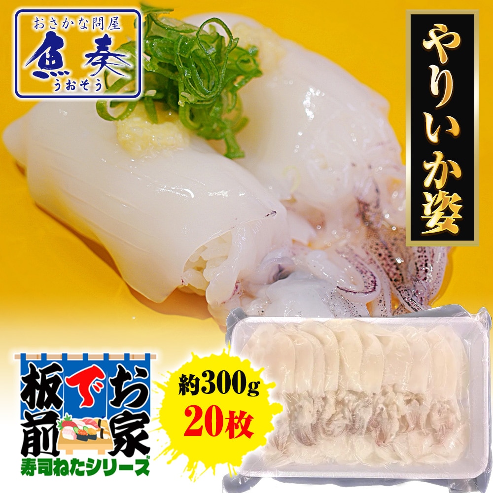 やりいか姿 20枚 寿司ネタ いか イカ 烏賊　手巻寿司 ヤリイカ 300g ゲソ付き 業務用 同梱推奨 母の日 父の日 敬老 中元 ギフト
