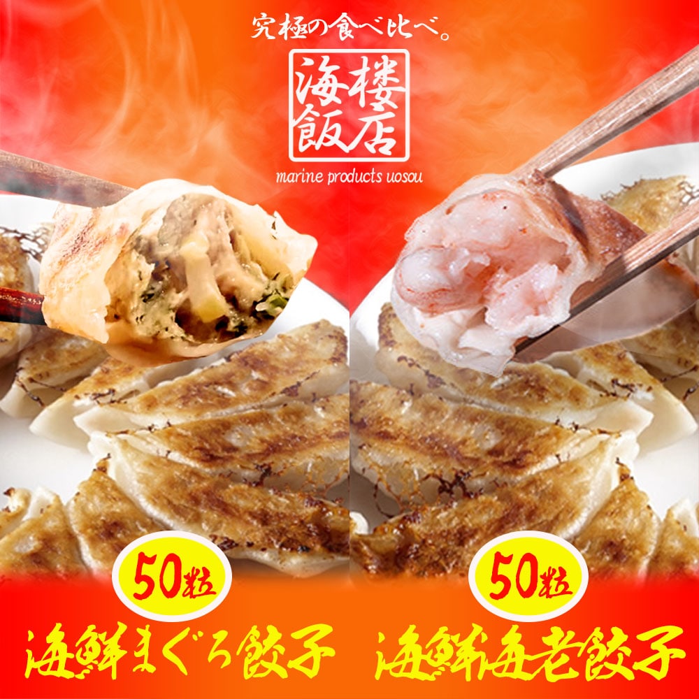 究極のまぐろ餃子 & 海老餃子 セット 100粒（各50粒づつ×2袋） 餃子 ぎょうざ ギョウザ 母の日 父の日 敬老 中元 ギフト