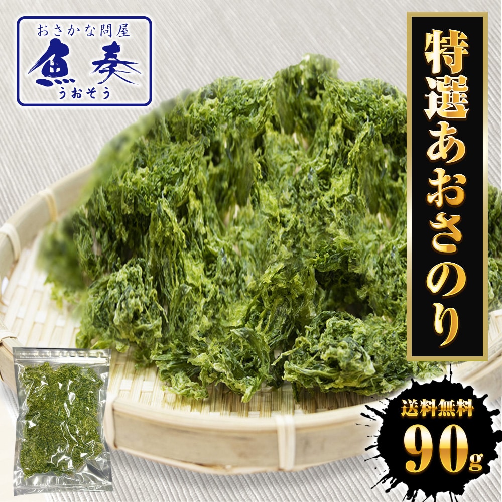 特選 あおさのり 90g 上級 アオサ あおさ あおさ海苔 のり ノリ 海苔 チャック袋 国産 国内加工 母の日 父の日 敬老 中元 ギフト