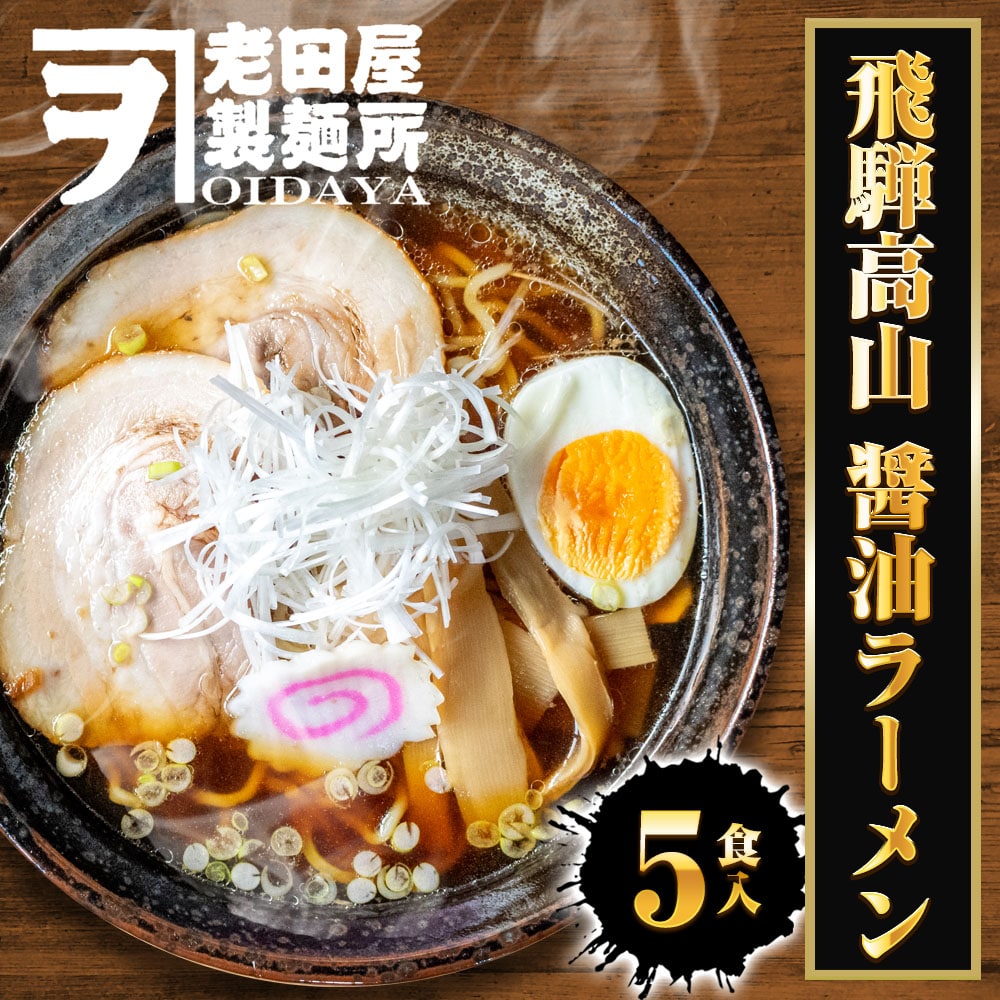 飛騨高山 醤油ラーメン 5食 生めん ラーメン らーめん 拉麺 ご当地 取り寄せ グルメ 白川郷 ポイント消化 母の日 父の日 敬老 中元 ギフト