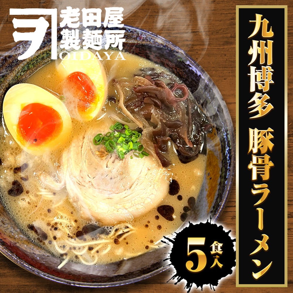 九州博多 豚骨ラーメン 5食 生めん とんこつ ラーメン らーめん 拉麺 ご当地 取り寄せ 博多 ポイント消化 母の日 父の日 敬老 中元 ギフト