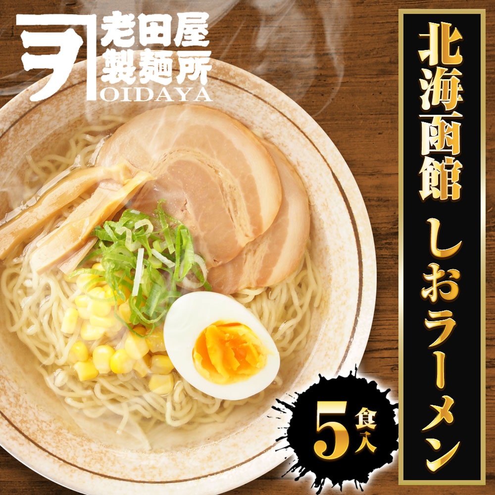 北海函館 しおラーメン 5食 生めん 塩 ラーメン 拉麺 ご当地 取り寄せ 函館 塩ラーメン ポイント消化 母の日 父の日 敬老 中元 ギフト