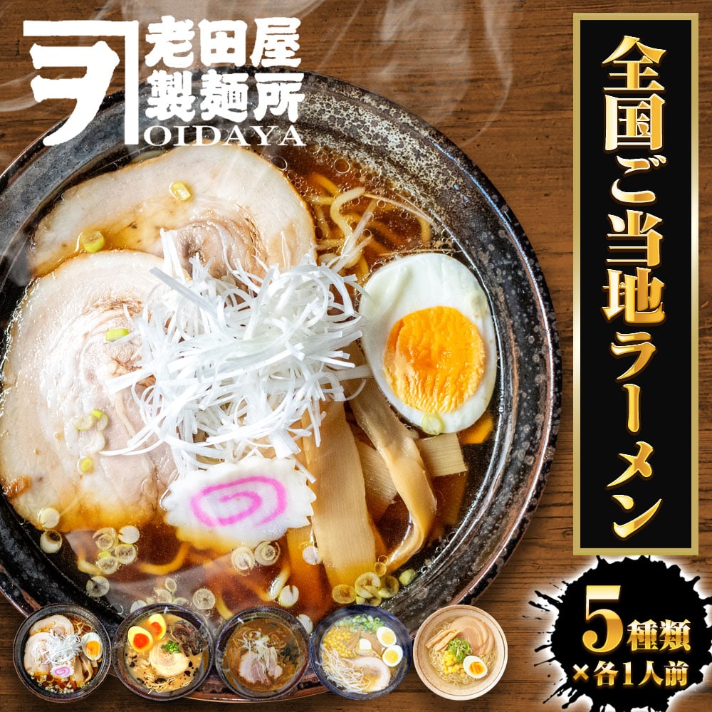 全国ご当地ラーメン 5食 5種セット 生めん 豚骨 塩 醤油 味噌 カレー ご当地 取寄せポイント消化 詰合せ 母の日 父の日 敬老 中元 ギフト