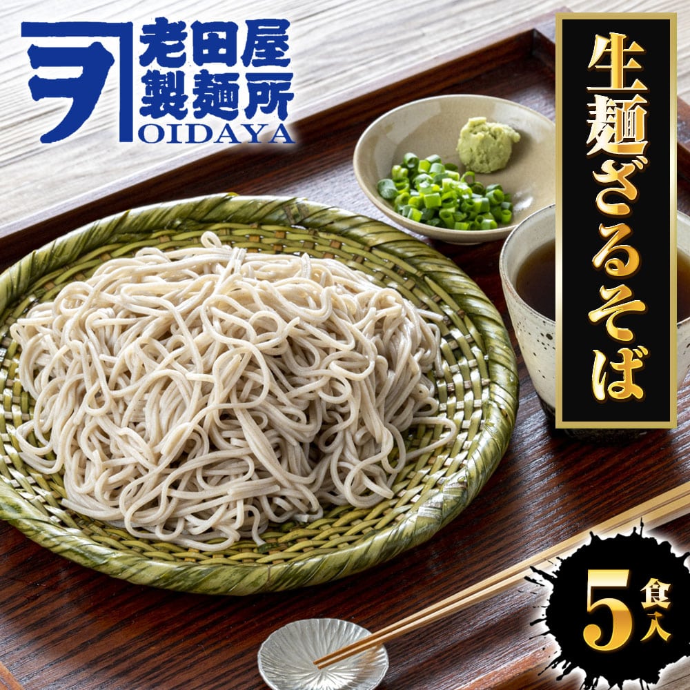 年越しそば 生麺ざるそば 5食 生めん ざる蕎麦 日本蕎麦 蕎麦 ソバ そば ポスト投函 生麺 簡単 母の日 父の日 敬老 中元 ギフト