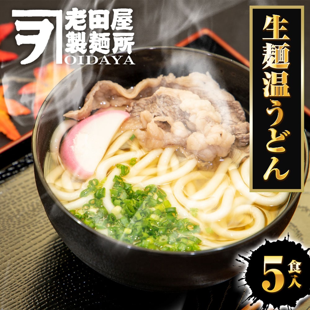 生麺うどん 5食 生めん うどん 130g×5玉 饂飩 ウドン 生うどん ポスト投函 生麺 簡単 母の日 父の日 敬老 中元 ギフト