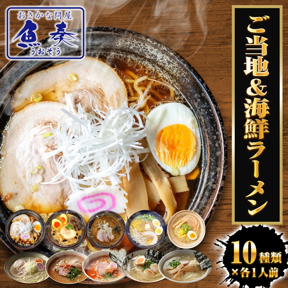 生ラーメン 10種10人前セット ご当地＆海鮮 送料無料 醤油 塩 豚骨 味噌 カレー ほたて 鯛 海老 あご 母の日 父の日 敬老 中元 ギフト
