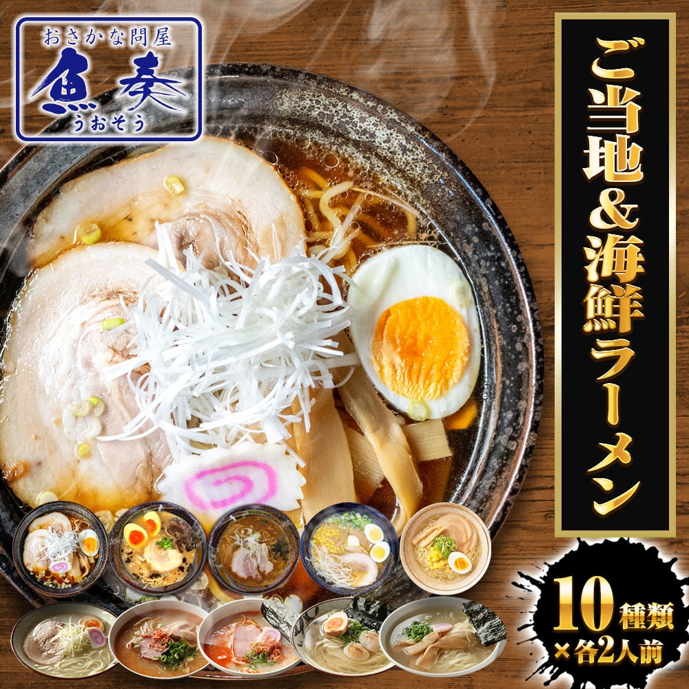 生ラーメン 10種20人前セット ご当地＆海鮮 送料無料 醤油 塩 豚骨 味噌 カレー ほたて 鯛 海老 あご 母の日 父の日 敬老 中元 ギフト