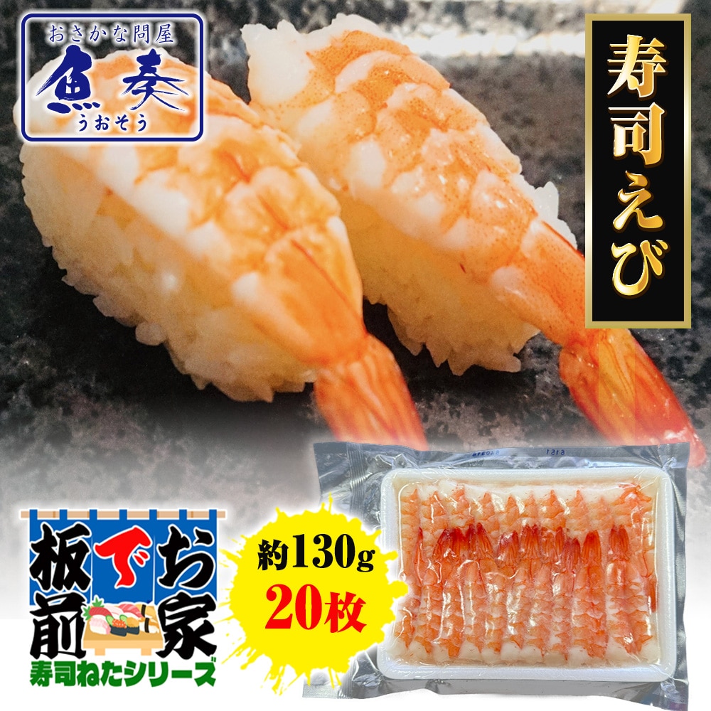 寿司えび 20枚 寿司ネタ えび エビ 海老 手巻寿司 バナメイ 約130g ボイルえび 業務用 同梱推奨 母の日 父の日 敬老 中元 ギフト